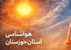 روند افزایشی دما و ناپایداری جوی در خوزستان تداوم دارد