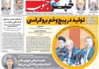صفحه نخست روزنامه های استان فارس شنبه ۱۸ مهرماه
