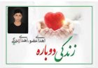 اهدای عضو نوجوان ۱۵ ساله، یازدهمین اهدا در هرمزگان