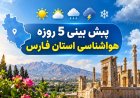 پیش بینی 5 روزه هواشناسی استان فارس