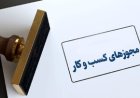 ثبت بیش از یک‌سوم درخواست‌های مجوز کسب‌وکار فارس در شیراز