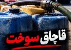 کشف ۱۵۰۰ لیتر سوخت خارج از شبکه توزیع در رودان