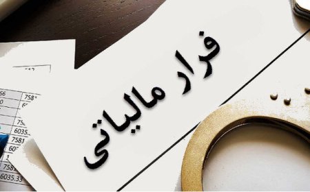 صرافی متخلف هرمزگان با ۴۷۴ میلیارد ریال فرار مالیاتی شناسایی شد