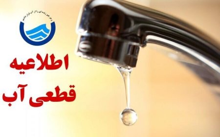 اطلاعیه قطعی آب در برخی مناطق شهر بندرعباس