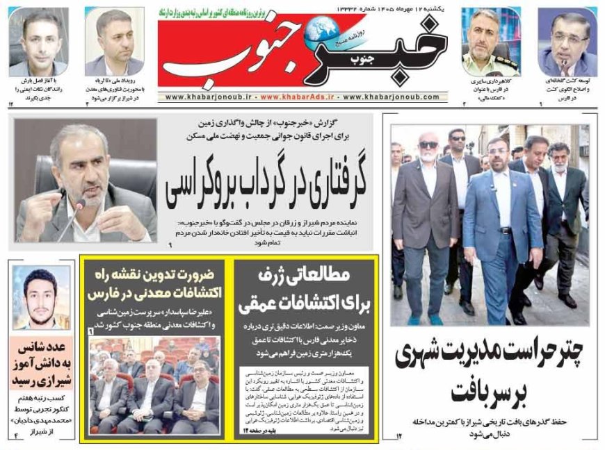 صفحه نخست روزنامه های استان فارس یکشنبه ۱۲ مهرماه