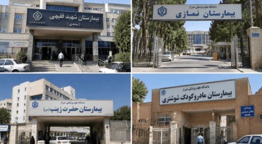ایمنی بیمارستان‌های فارس زیر ذره‌بین
