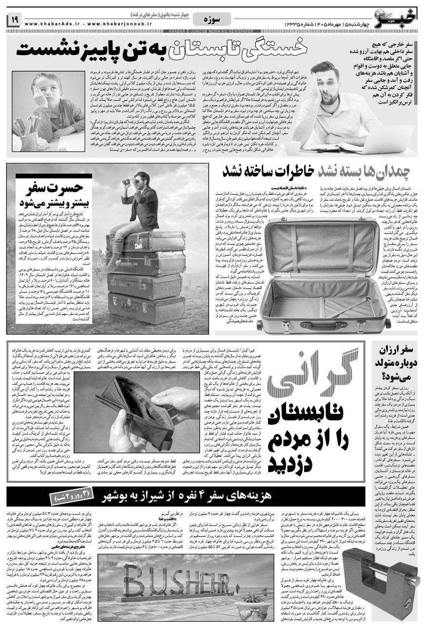 صفحه سوژه امروز خبرجنوب: سفرهای نرفته