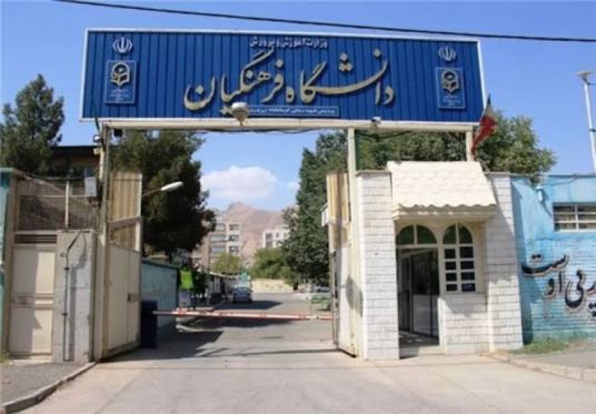 حذف ۳ رشته تحصیلی از دانشگاه فرهنگیان کهگیلویه و بویراحمد