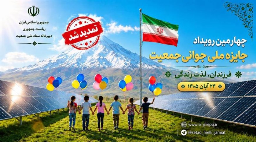 مهلت ثبت‌نام چهارمین جایزه ملی جوانی جمعیت تا ۲۰ مهر تمدید شد