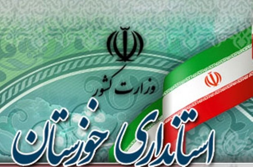 سرپرست معاونت هماهنگی امور اقتصادی استانداری خوزستان منصوب شد