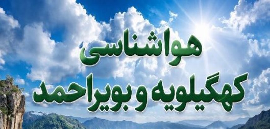 کاهش تدریجی دمای هوا در کهگیلویه و بویراحمد طی روزهای آینده